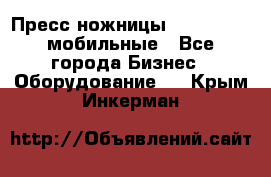 Пресс ножницы Lefort -500 мобильные - Все города Бизнес » Оборудование   . Крым,Инкерман